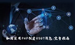 如何使用PHP创建USDT钱包：