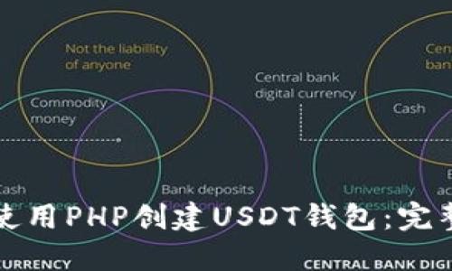 如何使用PHP创建USDT钱包：完整指南