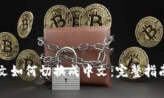 TPWallet英文如何切换成中文