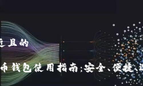 思考一个接近且的

USDT虚拟货币钱包使用指南：安全、便捷、选择最优钱包