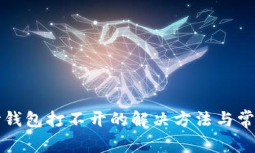 比特币核心钱包打不开的解决方法与常见问题分析