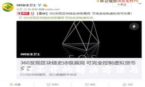 比特币核心钱包打不开的解决方法与常见问题分析