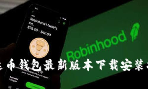 泰达币钱包最新版本下载安装指南