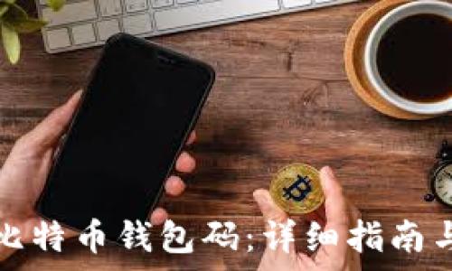   
如何获取比特币钱包码：详细指南与方法解析
