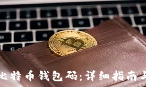   
如何获取比特币钱包码：详细指南与方法解析