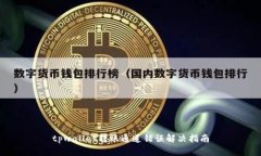 tpwallet转账通道错误解决指
