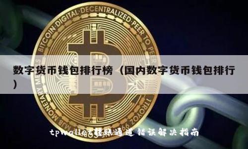 tpwallet转账通道错误解决指南