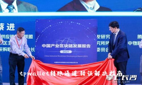 tpwallet转账通道错误解决指南