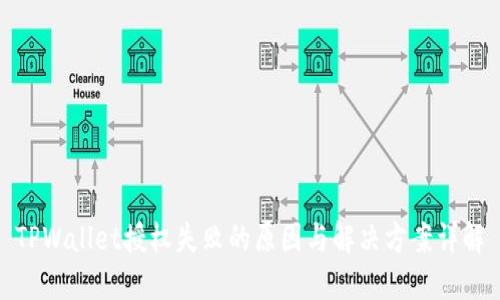 TPWallet授权失败的原因与解决方案详解