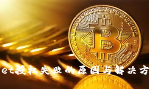 TPWallet授权失败的原因与解决方案详解