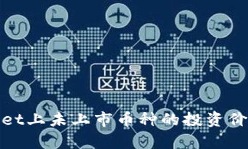 tpwallet上未上市币种的投资价值分析