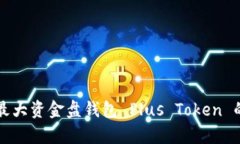 彻底解密最大资金盘钱包