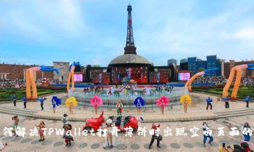 : 如何解决TPWallet打开薄饼时出现空白页面的问题