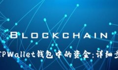 如何导入TPWallet钱包中的资金：详细步骤和技巧