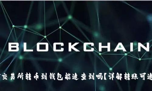 USDT交易所转币到钱包能追查到吗？详解转账可追溯性