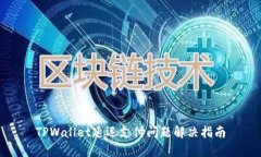 TPWallet延迟支付问题解决指南