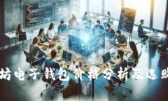以太坊电子钱包价格分析