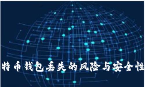 : 比特币钱包丢失的风险与安全性分析