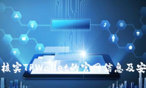 如何核实TPWallet的官网信息及安全性