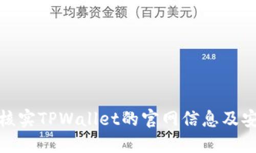 如何核实TPWallet的官网信息及安全性
