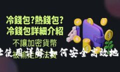 比特币钱包地址使用详解
