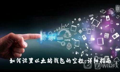如何设置以太坊钱包的空投：详细指南