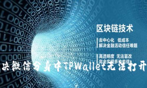 如何解决微信分身中TPWallet无法打开的问题