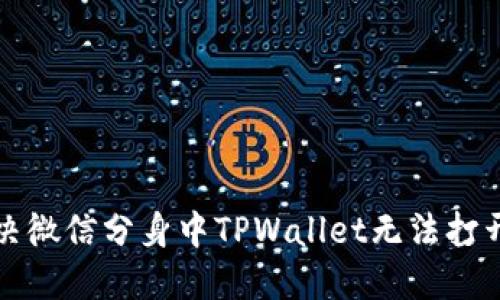 如何解决微信分身中TPWallet无法打开的问题