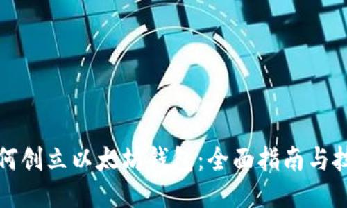 如何创立以太坊钱包：全面指南与技巧