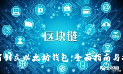 如何创立以太坊钱包：全面指南与技巧
