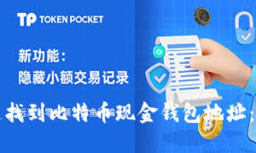 如何快速找到比特币现金钱包地址：新手指南