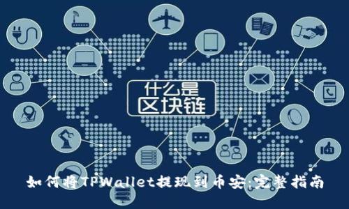 如何将TPWallet提现到币安：完整指南