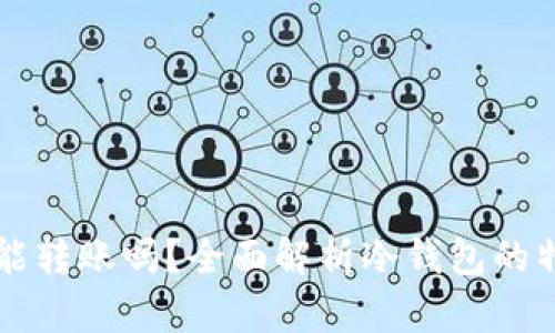 比特币冷钱包能转账吗？全面解析冷钱包的特点与使用方法