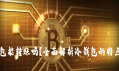 比特币冷钱包能转账吗？