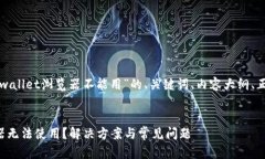 下面是针对“tpwallet浏览器不能用”的、关键词、