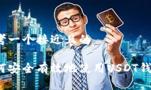 思考一个接近且的

如何安全有效地使用USDT钱包？