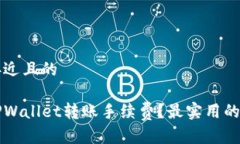 思考一个接近且的如何降低TPWallet转账手续费？最