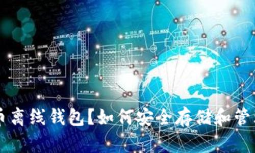 什么是比特币离线钱包？如何安全存储和管理你的比特币
