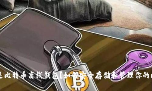什么是比特币离线钱包？如何安全存储和管理你的比特币