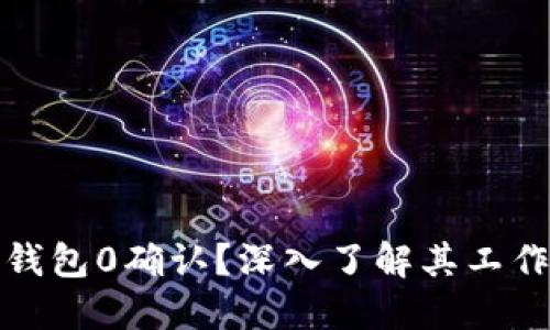 什么是比特币钱包0确认？深入了解其工作原理与安全性