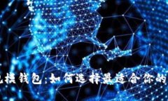 比特币规模钱包：如何选