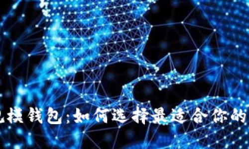 比特币规模钱包：如何选择最适合你的钱包类型