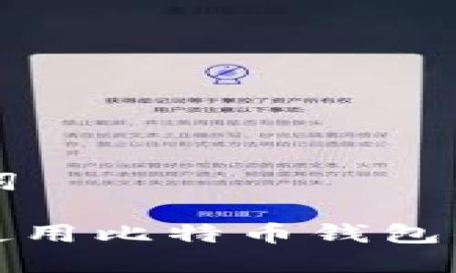 思考与关键词

: 安卓手机使用比特币钱包的安全性分析