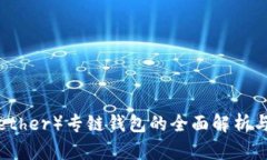 泰达币（Tether）专链钱包