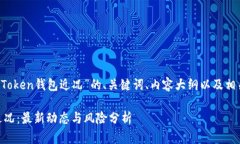 以下是关于“Plus Token钱包
