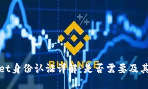TPWallet身份认证详解：是否需要及其重要性