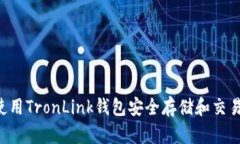 如何使用TronLink钱包安全存