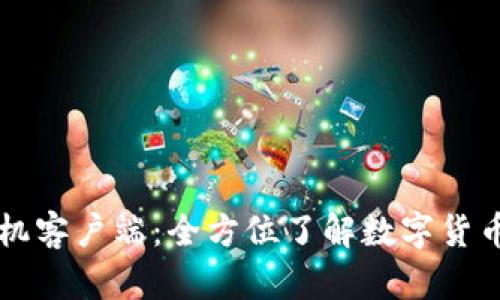 TPWallet苹果手机客户端：全方位了解数字货币管理的最佳选择