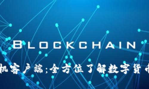 TPWallet苹果手机客户端：全方位了解数字货币管理的最佳选择