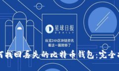 如何找回丢失的比特币钱